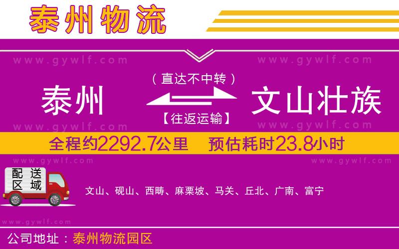 泰州到文山壯族苗族自治州物流公司 泰州到文山壯族苗族自治州物流公司
