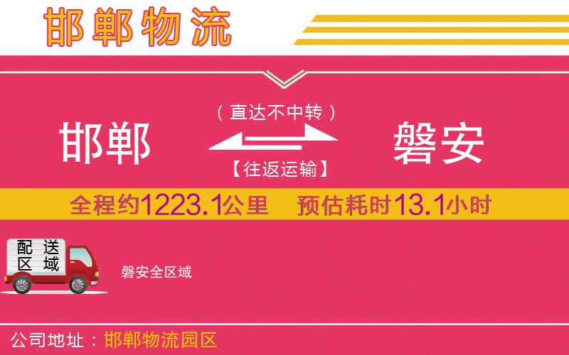 邯鄲到磐安物流公司 邯鄲到磐安物流公司