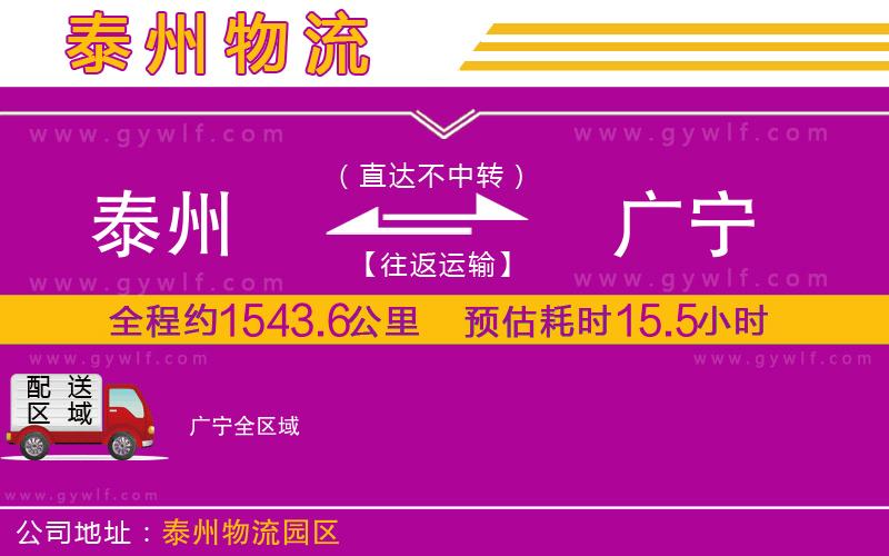 泰州到廣寧物流公司 泰州到廣寧物流公司