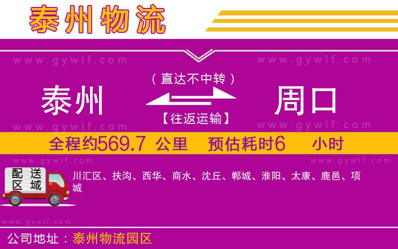 泰州到周口物流公司 泰州到周口物流公司