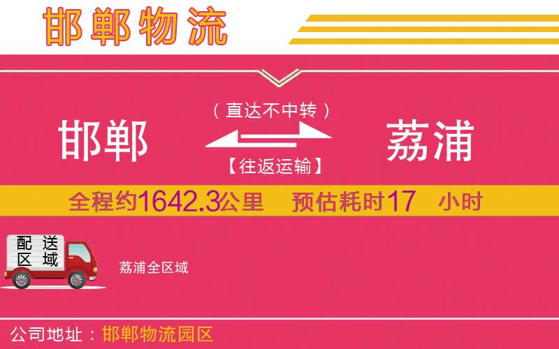 邯鄲到荔浦物流公司 邯鄲到荔浦物流公司