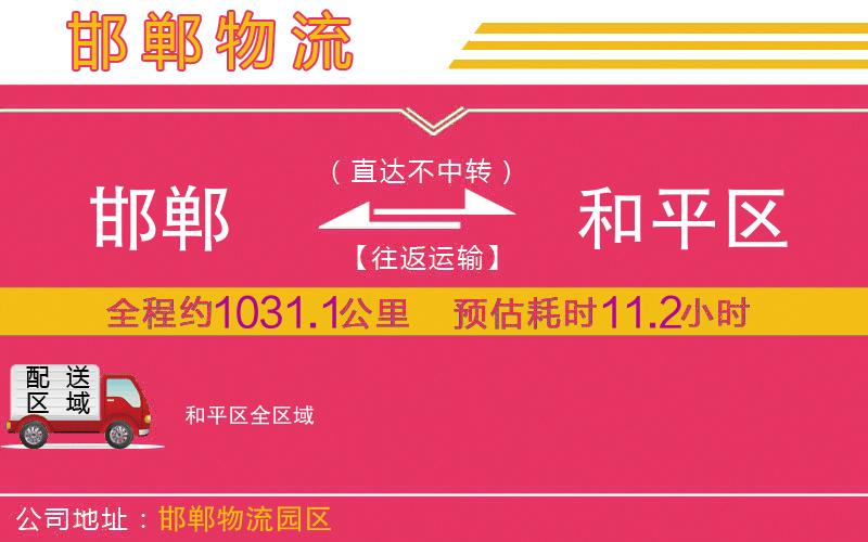 邯鄲到和平區(qū)物流公司 邯鄲到和平區(qū)物流公司