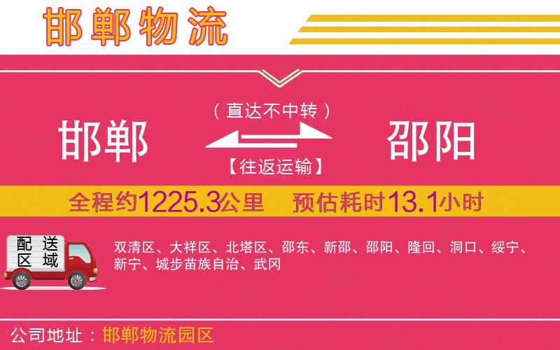 邯鄲到邵陽物流公司 邯鄲到邵陽物流公司