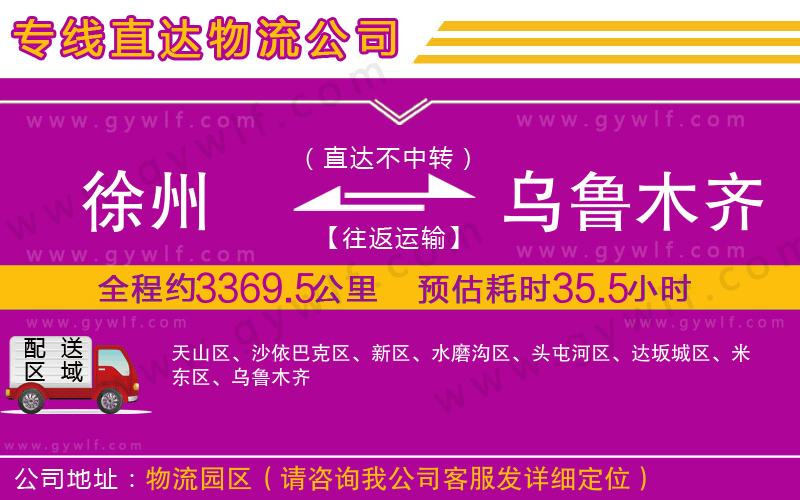 徐州到烏魯木齊物流公司 徐州到烏魯木齊物流公司