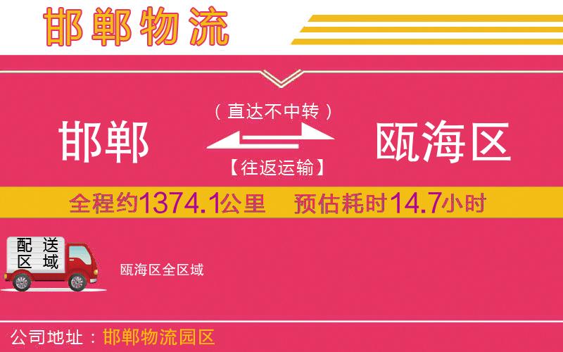 邯鄲到甌海區(qū)物流公司 邯鄲到甌海區(qū)物流公司