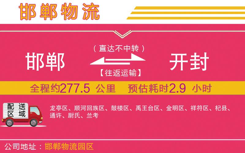 邯鄲到開封物流公司 邯鄲到開封物流公司