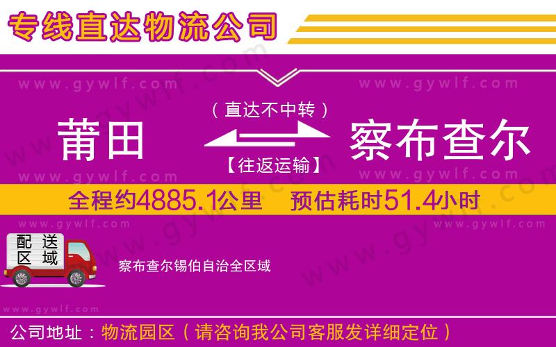 莆田到察布查爾錫伯自治物流公司 莆田到察布查爾錫伯自治物流公司