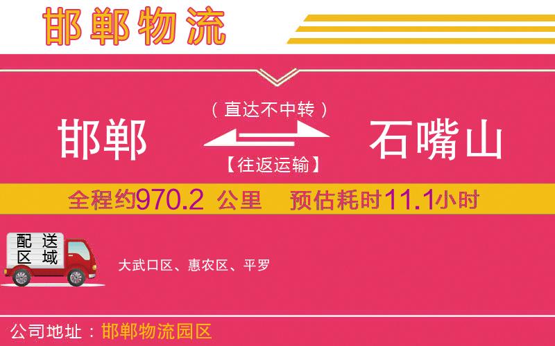 邯鄲到石嘴山物流公司 邯鄲到石嘴山物流公司