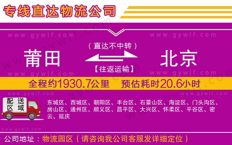 莆田到北京物流公司 莆田到北京物流公司