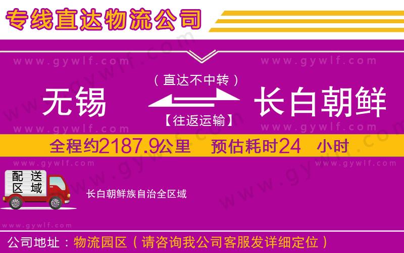 無(wú)錫到長(zhǎng)白朝鮮族自治物流公司 無(wú)錫到長(zhǎng)白朝鮮族自治物流公司