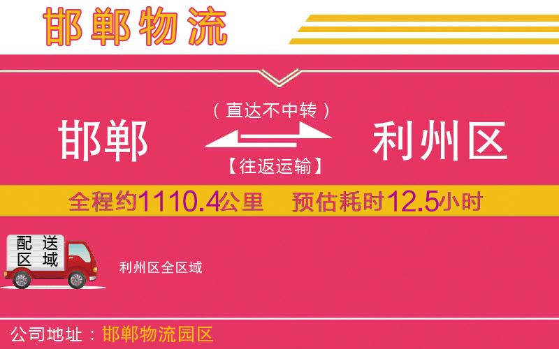 邯鄲到利州區(qū)物流公司 邯鄲到利州區(qū)物流公司