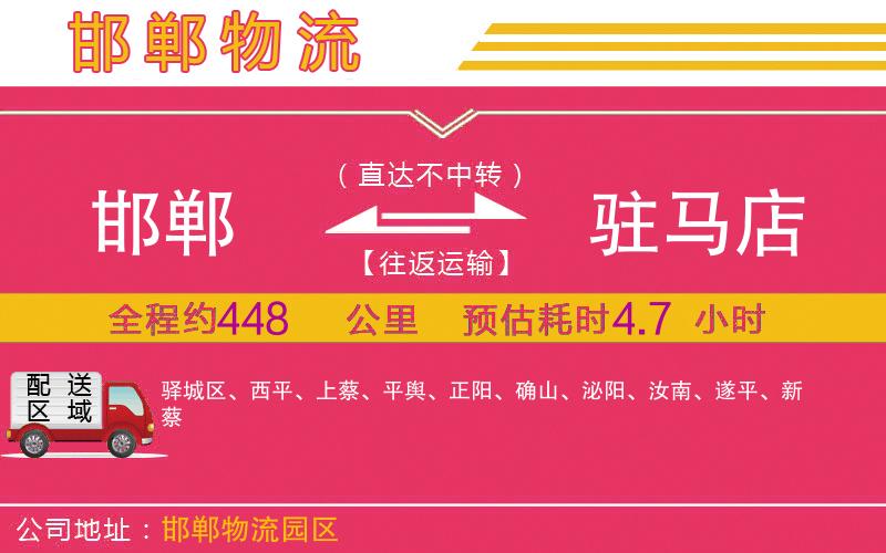 邯鄲到駐馬店物流公司 邯鄲到駐馬店物流公司
