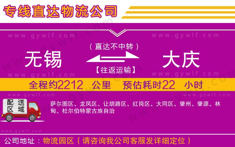 無(wú)錫到大慶物流公司 無(wú)錫到大慶物流公司