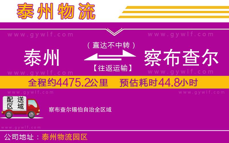 泰州到察布查爾錫伯自治物流公司 泰州到察布查爾錫伯自治物流公司