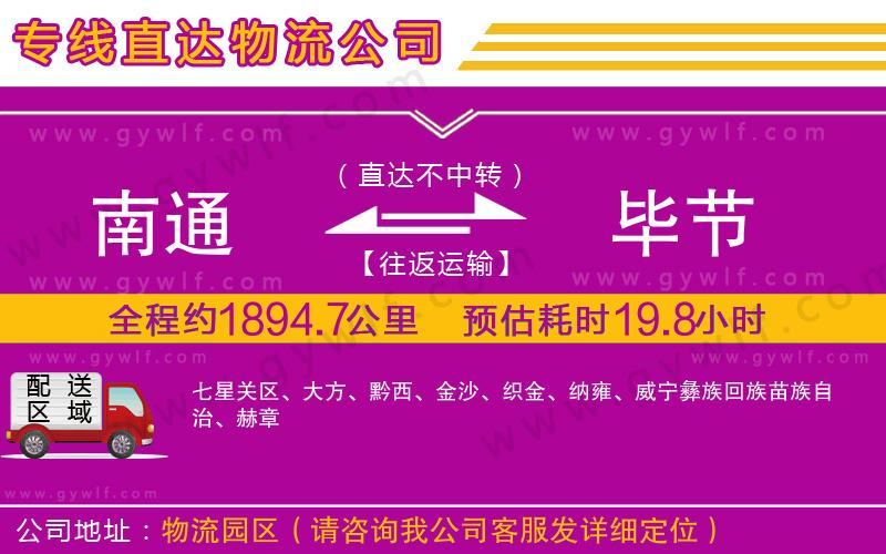 南通到畢節(jié)物流公司 南通到畢節(jié)物流公司