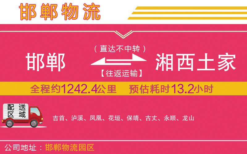 邯鄲到湘西土家族苗族自治州物流公司 邯鄲到湘西土家族苗族自治州物流公司