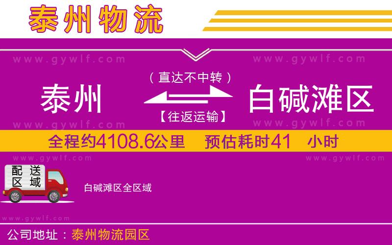 泰州到白堿灘區(qū)物流公司 泰州到白堿灘區(qū)物流公司