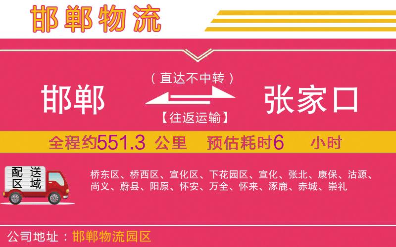 邯鄲到張家口物流公司 邯鄲到張家口物流公司
