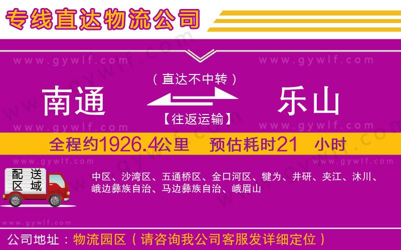 南通到樂山物流公司 南通到樂山物流公司