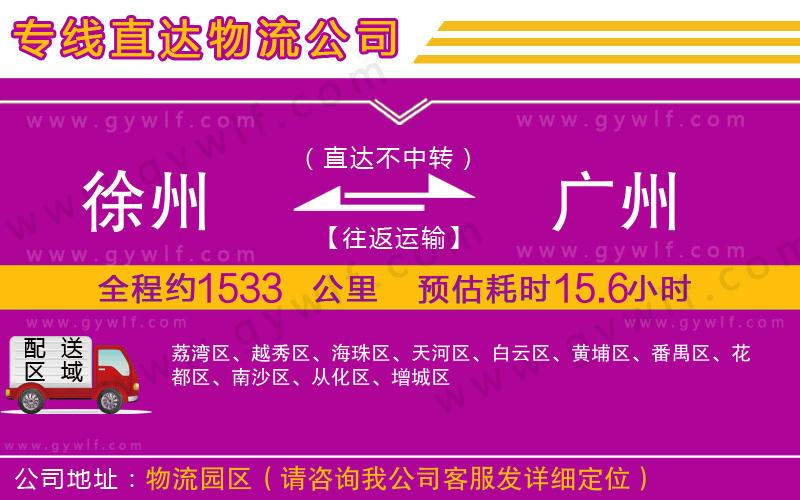 徐州到廣州物流公司 徐州到廣州物流公司