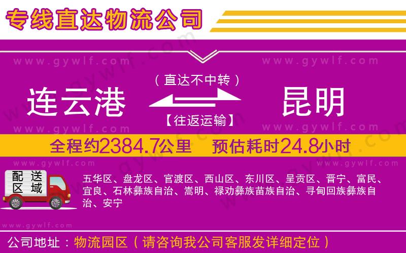 連云港到昆明物流公司 連云港到昆明物流公司