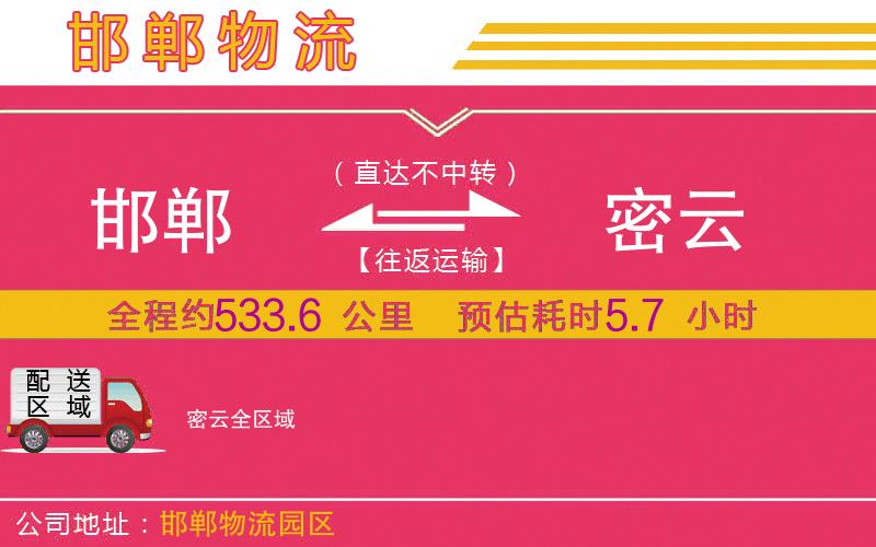 邯鄲到密云物流公司 邯鄲到密云物流公司