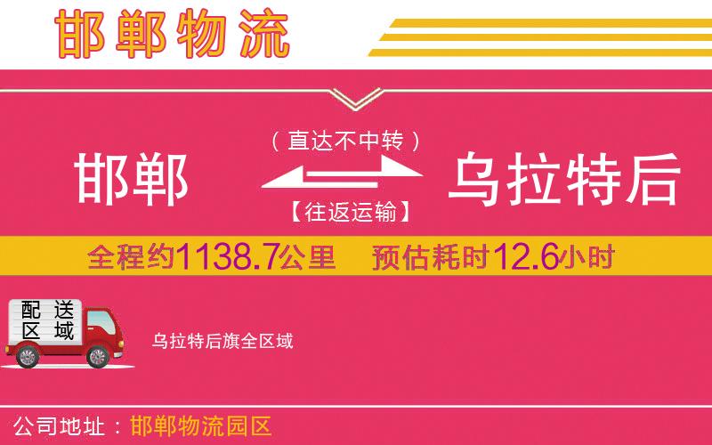 邯鄲到烏拉特后旗物流公司 邯鄲到烏拉特后旗物流公司