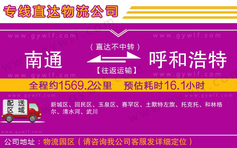 南通到呼和浩特物流公司 南通到呼和浩特物流公司