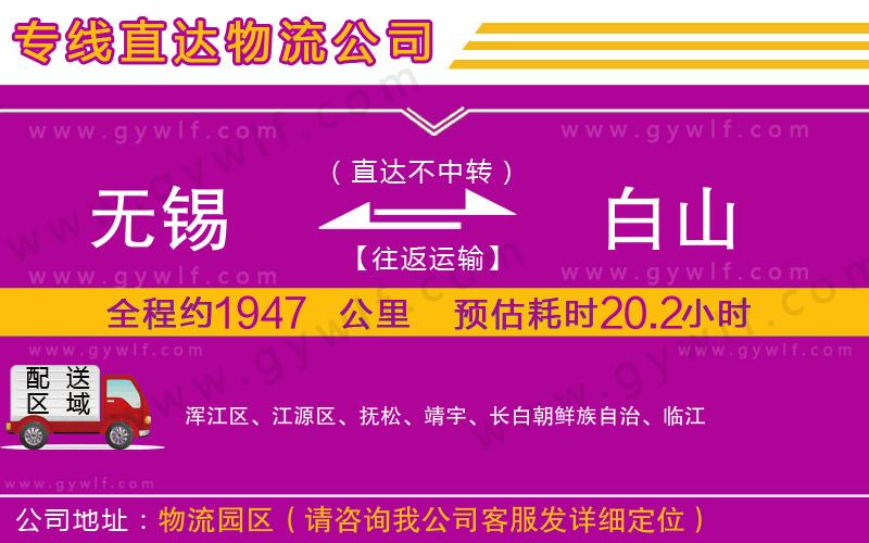 無錫到白山物流公司 無錫到白山物流公司