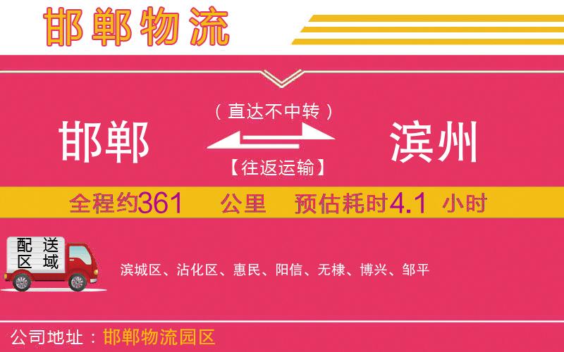 邯鄲到濱州物流公司 邯鄲到濱州物流公司