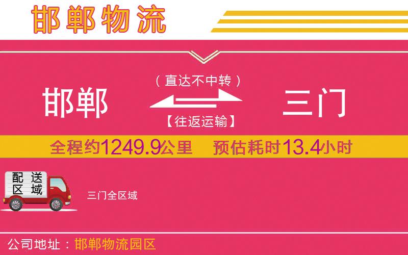 邯鄲到三門物流公司 邯鄲到三門物流公司