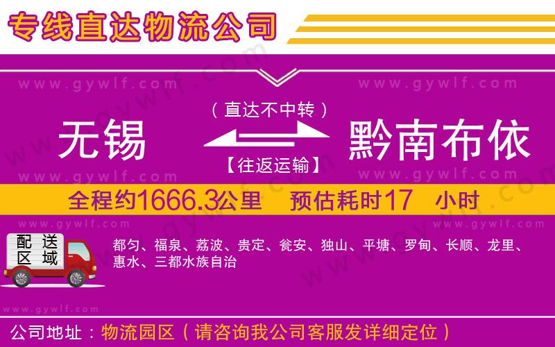 無(wú)錫到黔南布依族苗族自治州物流公司 無(wú)錫到黔南布依族苗族自治州物流公司