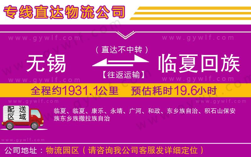無錫到臨夏回族自治州物流公司 無錫到臨夏回族自治州物流公司