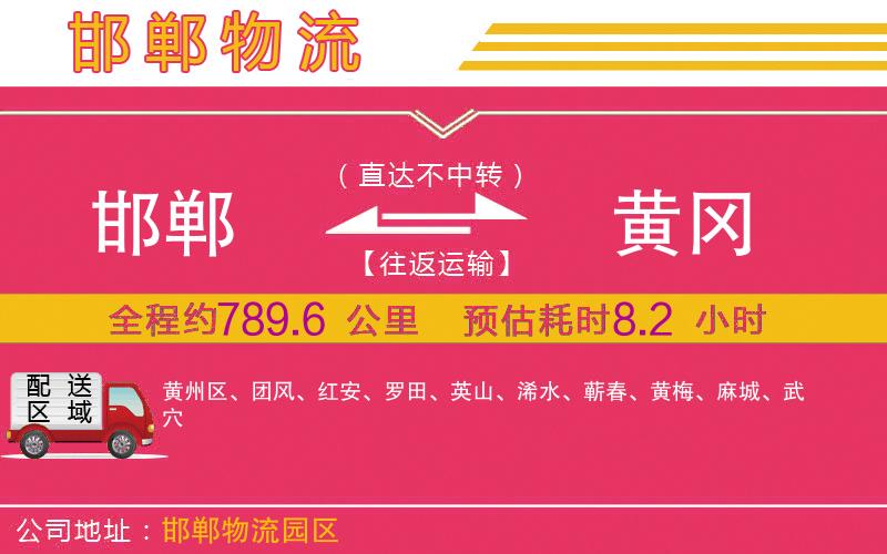 邯鄲到黃岡物流公司 邯鄲到黃岡物流公司