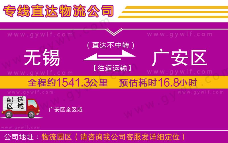 無錫到廣安區(qū)物流公司 無錫到廣安區(qū)物流公司