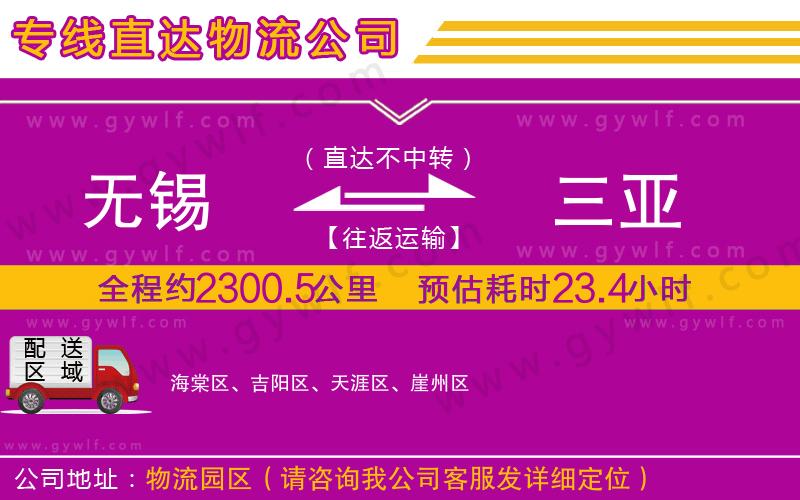 無錫到三亞物流公司 無錫到三亞物流公司