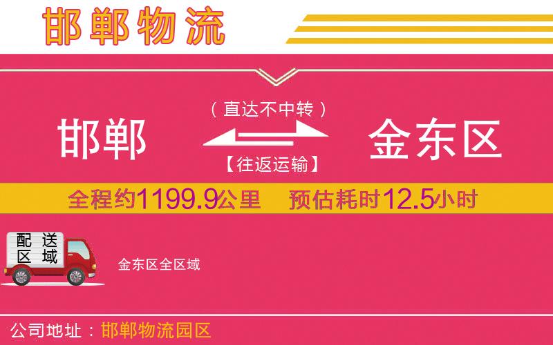 邯鄲到金東區(qū)物流公司 邯鄲到金東區(qū)物流公司