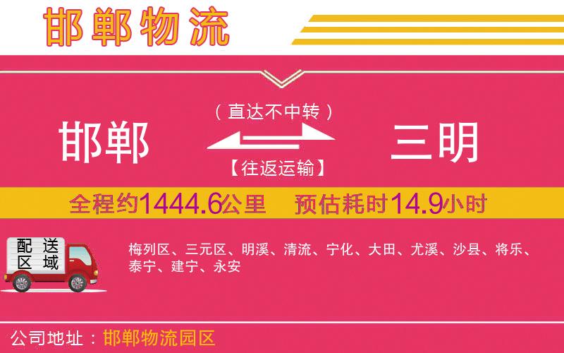 邯鄲到三明物流公司 邯鄲到三明物流公司