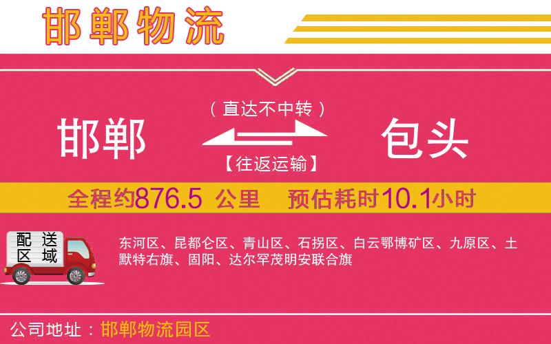 邯鄲到包頭物流公司 邯鄲到包頭物流公司