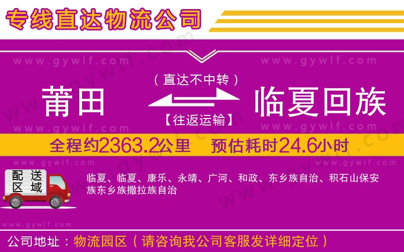 莆田到臨夏回族自治州物流公司 莆田到臨夏回族自治州物流公司