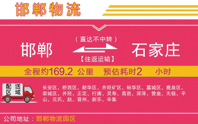 邯鄲到石家莊物流公司 邯鄲到石家莊物流公司