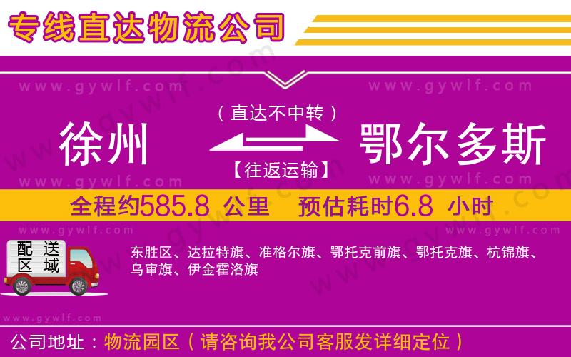 徐州到鄂爾多斯物流公司 徐州到鄂爾多斯物流公司