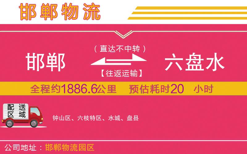 邯鄲到六盤水物流公司 邯鄲到六盤水物流公司