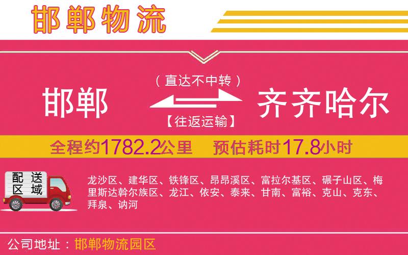 邯鄲到齊齊哈爾物流公司 邯鄲到齊齊哈爾物流公司