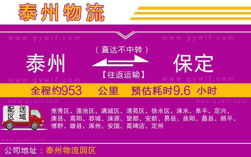 泰州到保定物流公司 泰州到保定物流公司