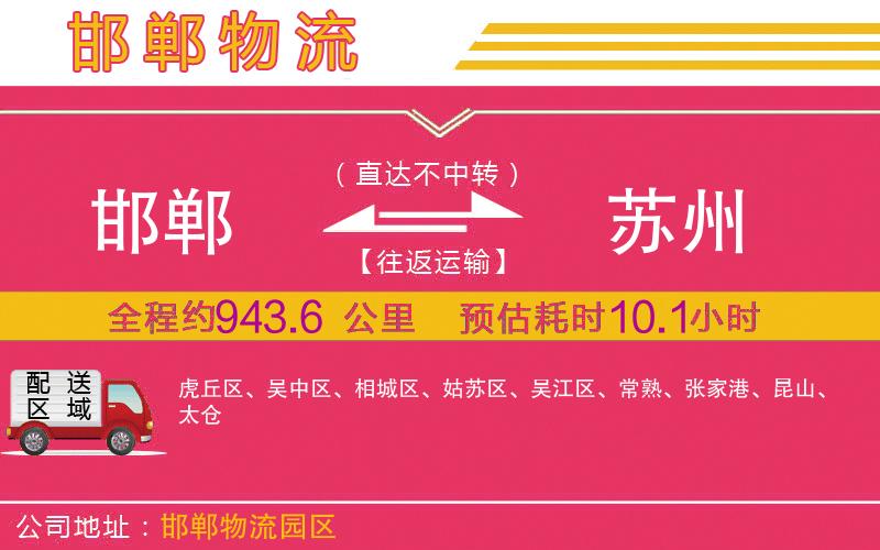 邯鄲到蘇州物流公司 邯鄲到蘇州物流公司