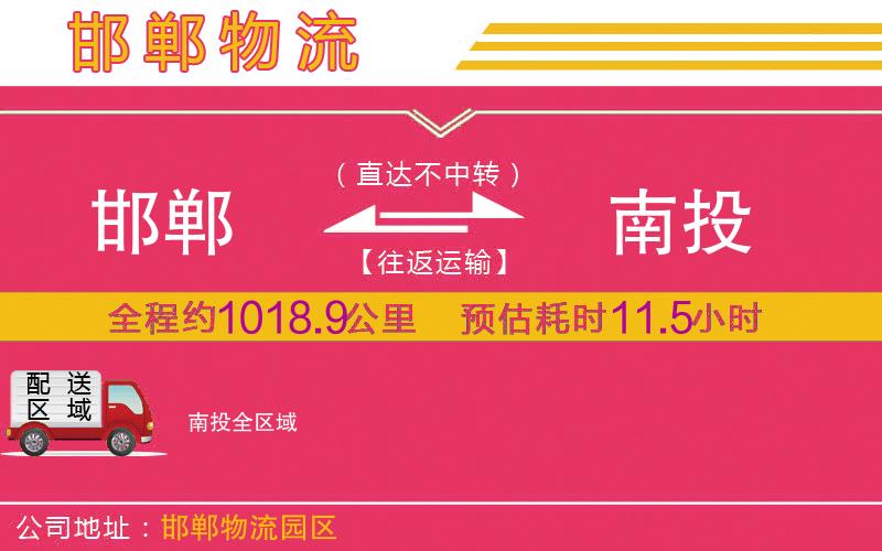 邯鄲到南投物流公司 邯鄲到南投物流公司