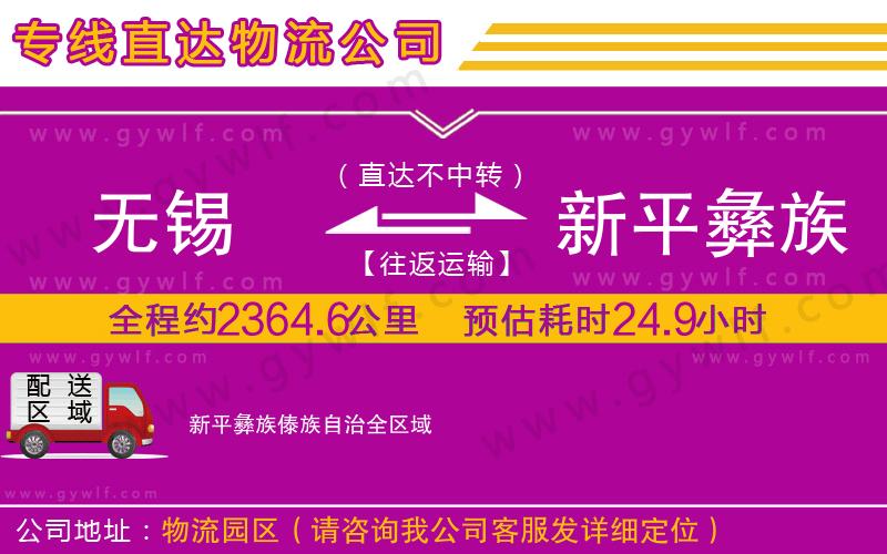 無錫到新平彝族傣族自治物流公司 無錫到新平彝族傣族自治物流公司