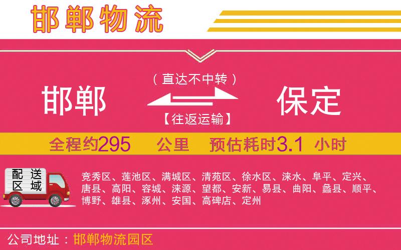 邯鄲到保定物流公司 邯鄲到保定物流公司