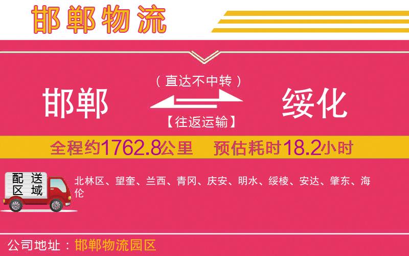 邯鄲到綏化物流公司 邯鄲到綏化物流公司